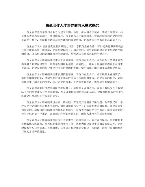 校企合作人才培养的育人模式探究