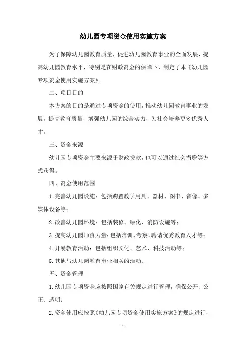 幼儿园专项资金使用实施方案