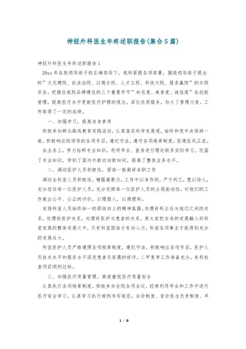 神经外科医生年终述职报告(集合5篇)
