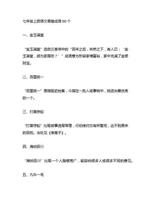 七年级上册语文易错成语60个