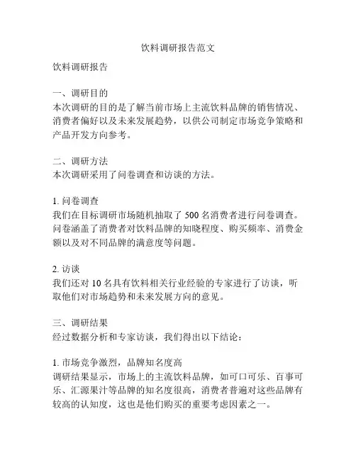 饮料调研报告范文