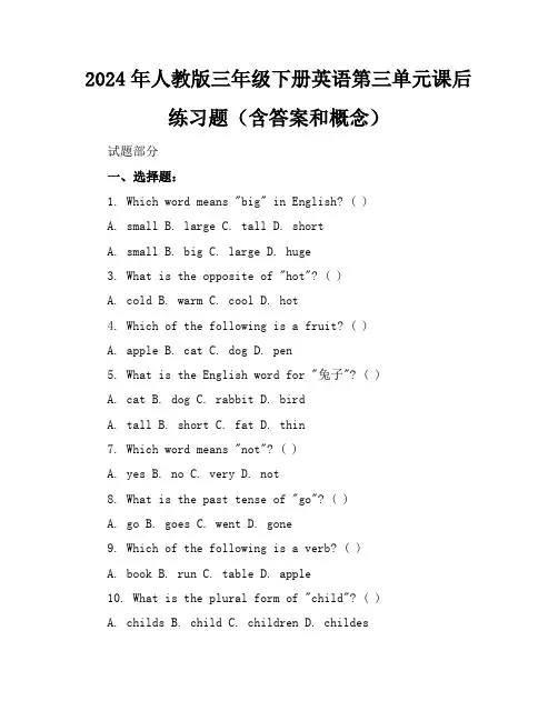 2024年人教版三年级下册英语第三单元课后练习题(含答案和概念)