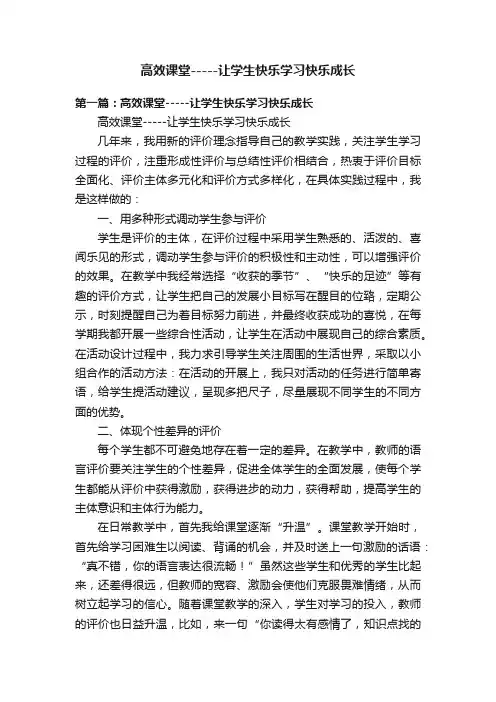 高效课堂-----让学生快乐学习快乐成长
