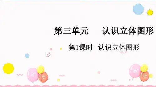 3.1  认识立体图形 课件(共21张PPT)2024-2025学年一年级上册数学人教版.ppt