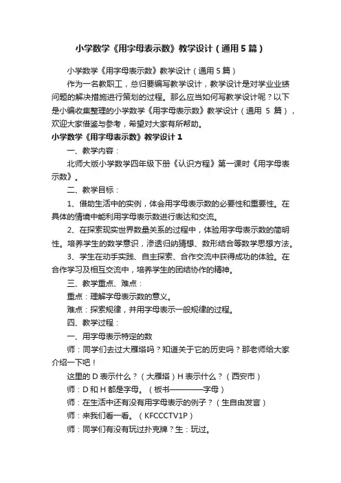 小学数学《用字母表示数》教学设计（通用5篇）