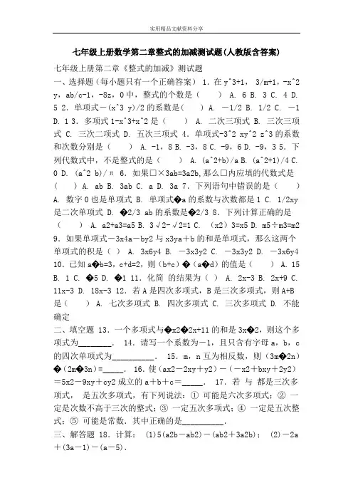 七年级上册数学第二章整式的加减测试题(人教版含答案)