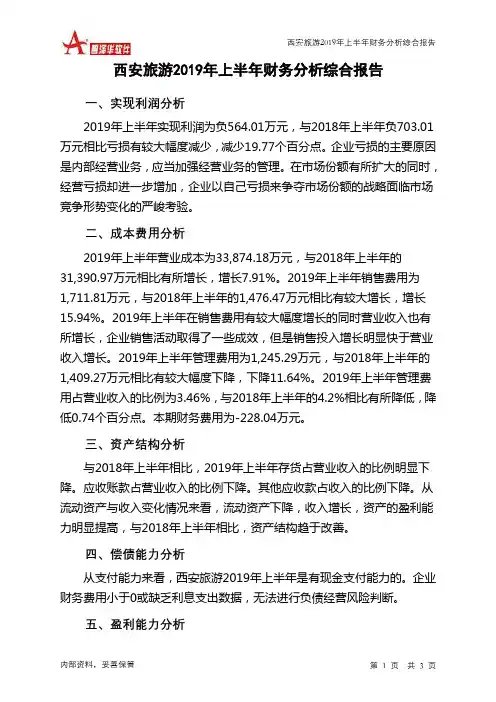 西安旅游2019年上半年财务分析结论报告