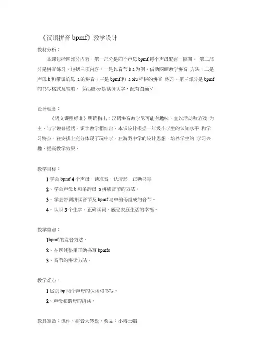 汉语拼音《bpmf》教学设计