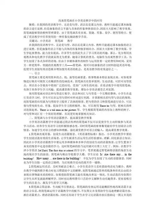 浅谈简笔画在小学英语教学中的应用