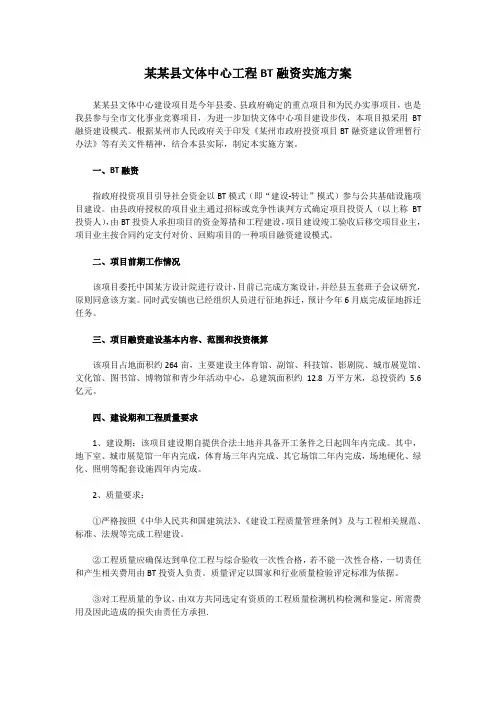 某某县文体中心工程BT融资实施方案