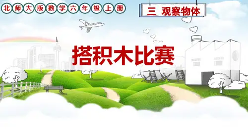 北师大版数学六年级上册《搭积木比赛》课件