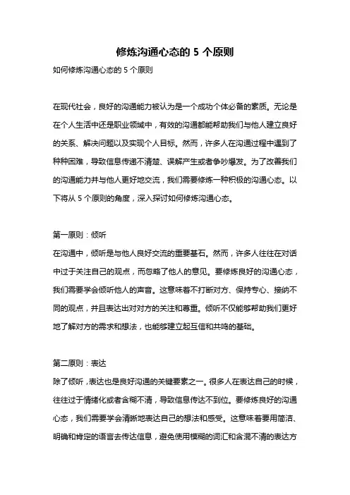 修炼沟通心态的5个原则