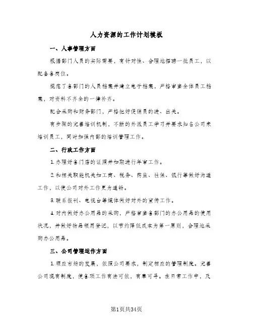 人力资源的工作计划模板(七篇)