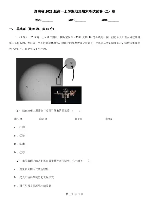 湖南省2021版高一上学期地理期末考试试卷(I)卷(新版)