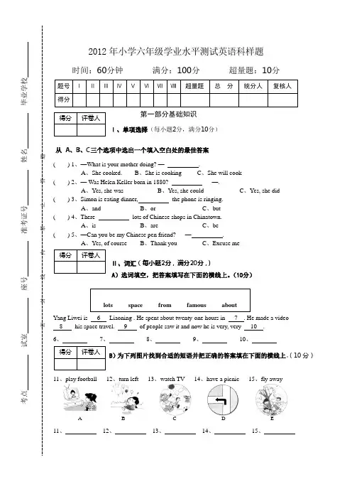2012年小学六年级学业水平测试英语科样题