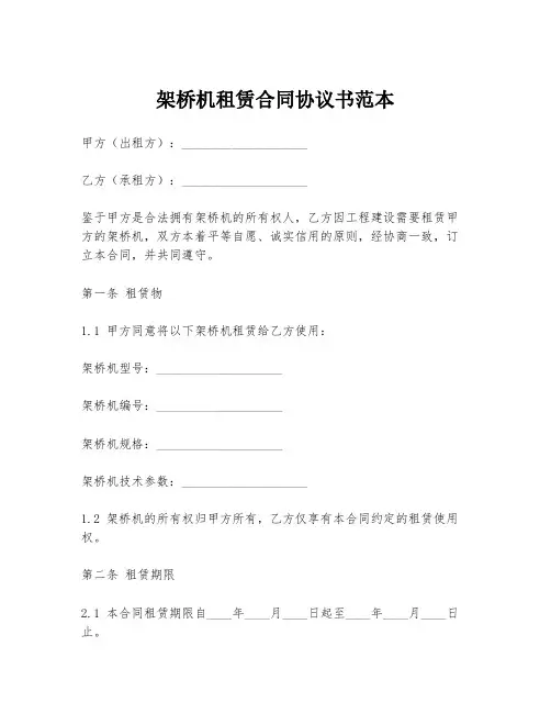 架桥机租赁合同协议书范本