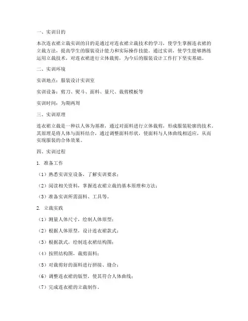 连衣裙立裁实训报告总结