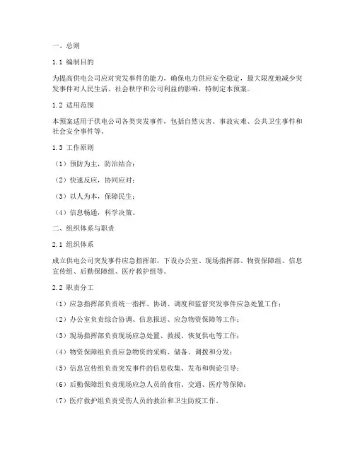 供电公司突发事件应急预案