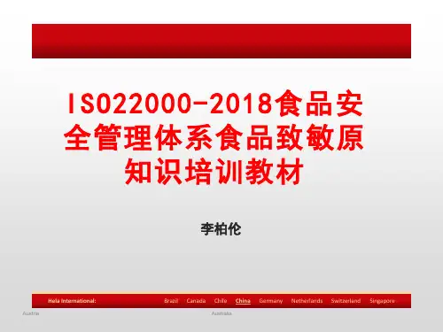 ISO22000-2018食品安全管理体系食品致敏原知识培训教材