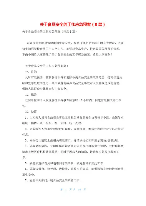 关于食品安全的工作应急预案(8篇)