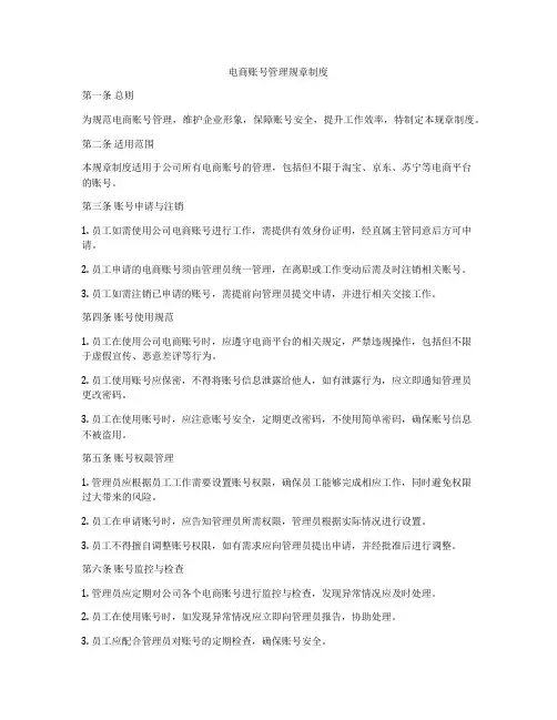 电商账号管理规章制度