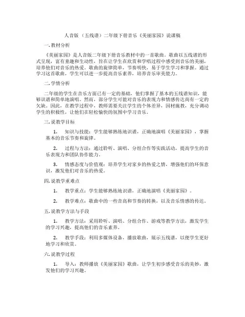 人音版(五线谱)二年级下册音乐《美丽家园》说课稿