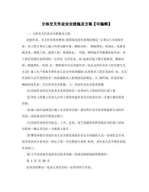立体交叉作业安全措施及方案【可编辑】