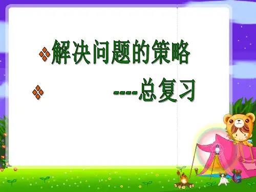 苏教版六年级数学(下册)课件解决问题的策略总复习