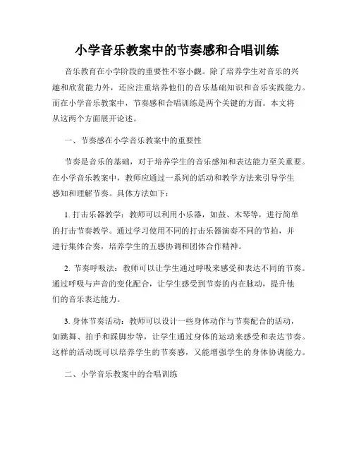 小学音乐教案中的节奏感和合唱训练