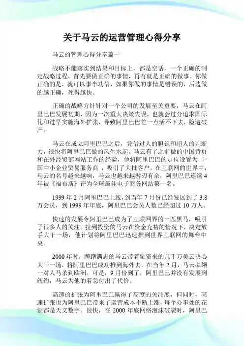 关于马云的运营管理心得分享.doc