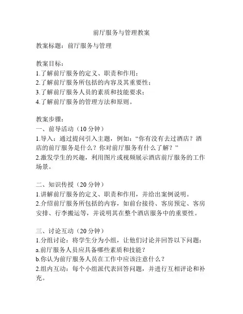 前厅服务与管理教案
