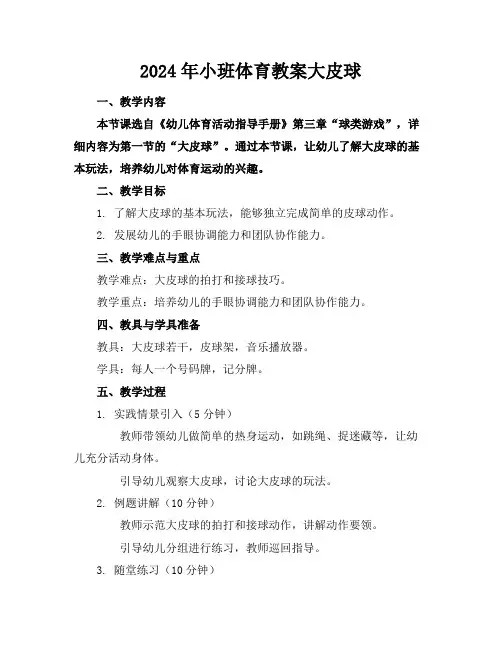 2024年小班体育教案大皮球