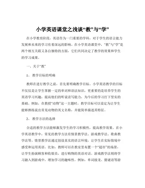 小学英语课堂之浅谈“教”与“学”