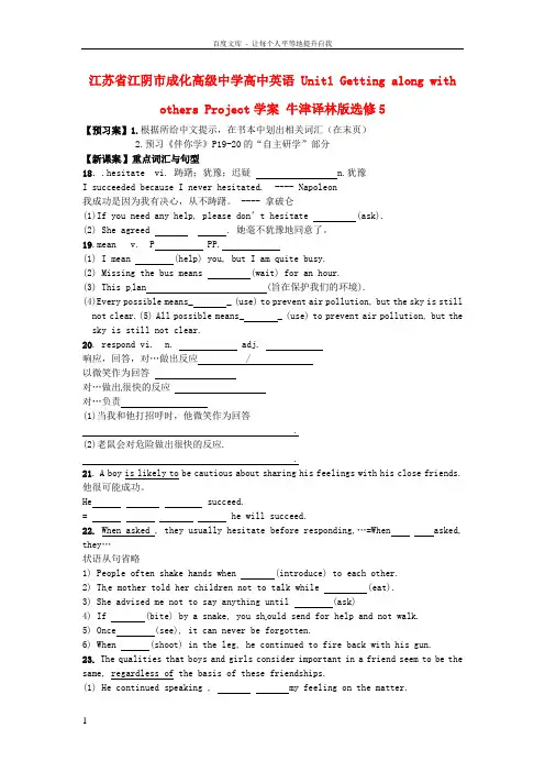 江苏省江阴市成化高级中学高中英语Unit1GettingalongwithothersProject