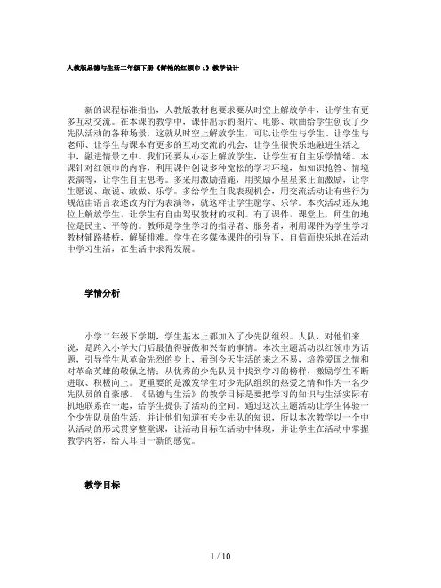 人教版品德与生活二年级下册《鲜艳的红领巾1》教学设计