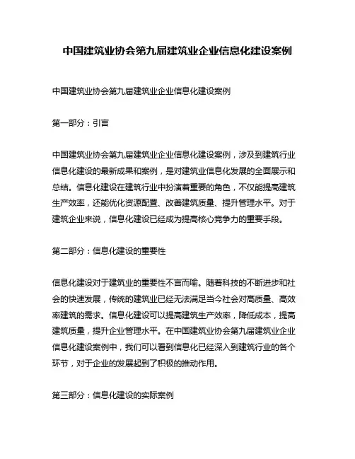 中国建筑业协会第九届建筑业企业信息化建设案例