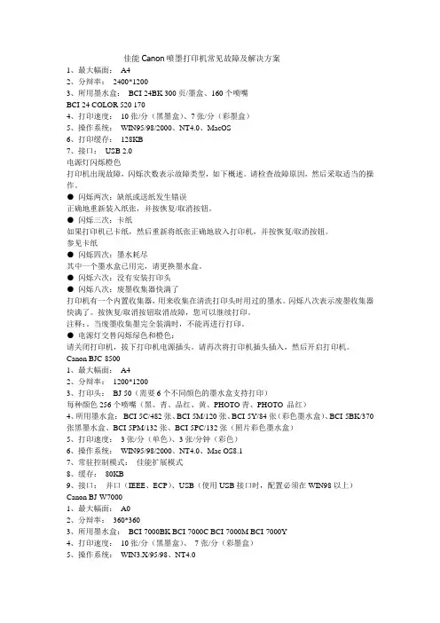 佳能Canon喷墨打印机常见故障及解决方案