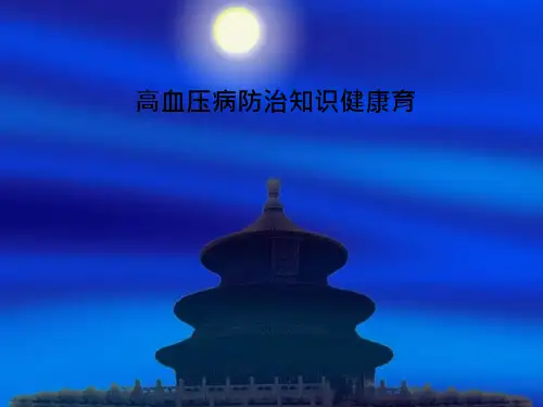 高血压病防治知识健康育PPT课件