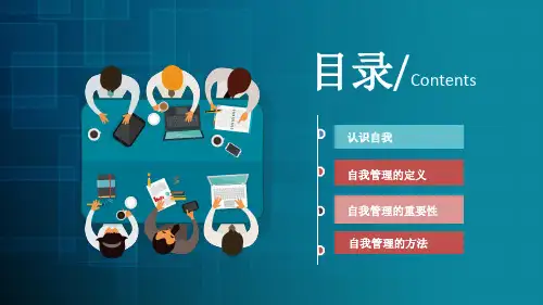 企业管理员工团队自我管理公司培训PPT授课课件