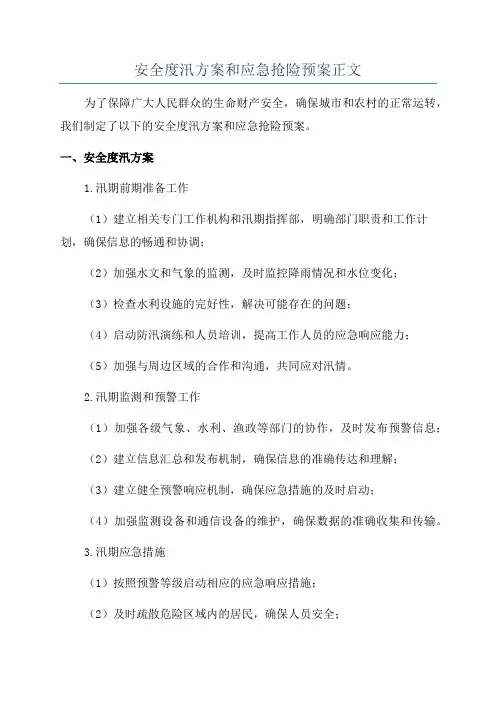 安全度汛方案和应急抢险预案正文