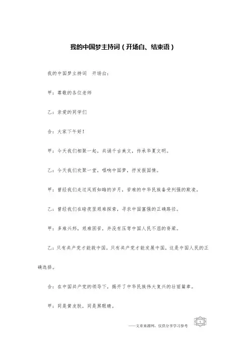 我的中国梦主持词(开场白、结束语)