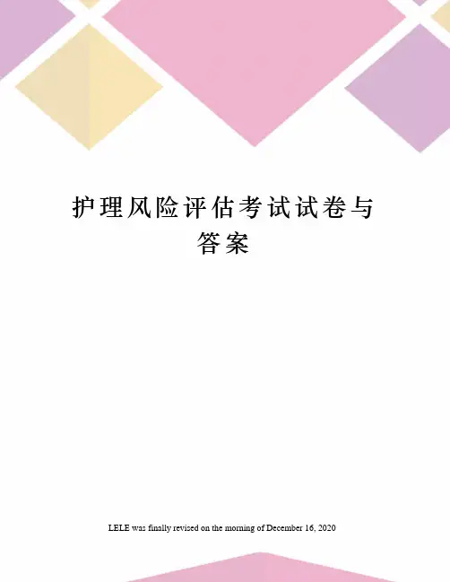护理风险评估考试试卷与答案
