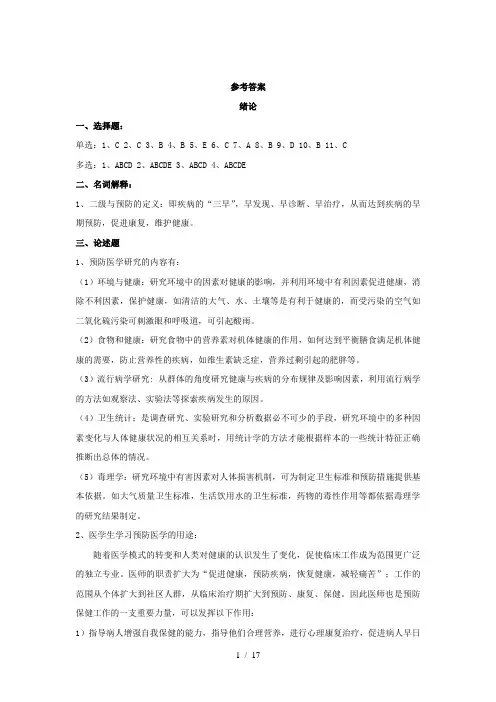 《预防医学》作业集答案(专升本)