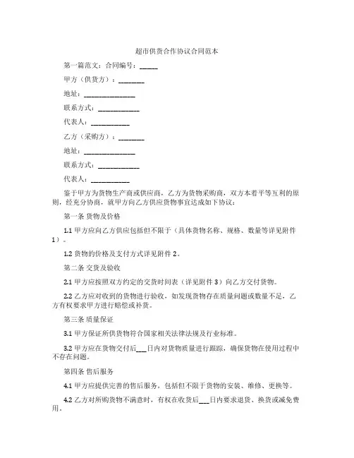 超市供货合作协议合同范本