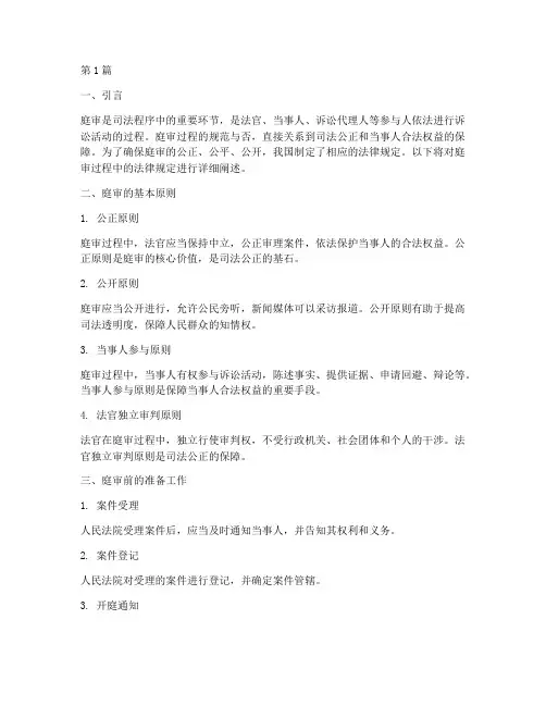 关于庭审过程的法律规定(3篇)