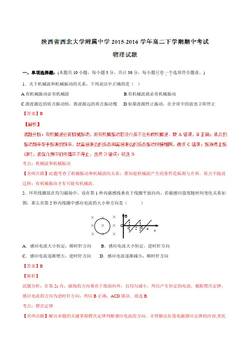 精品：【全国百强校】陕西省西北大学附属中学2015-2016学年高二下学期期中考试物理试题(解析版)