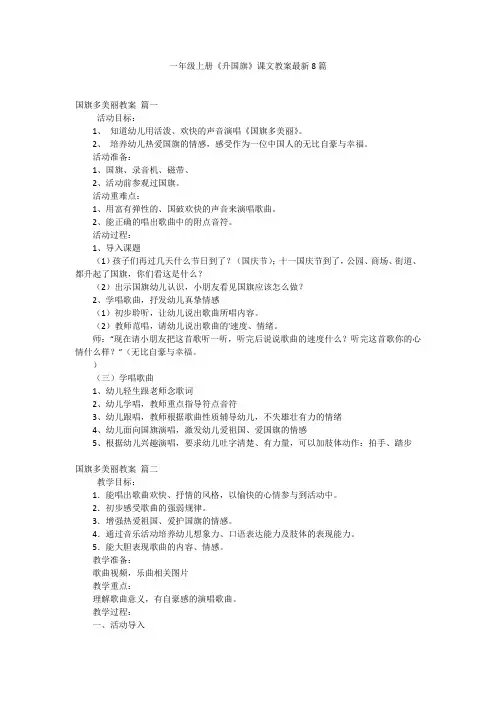 一年级上册《升国旗》课文教案最新8篇