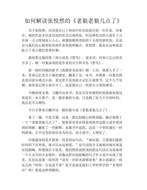 拆书-如何解读张悦然的《老狼老狼几点了》