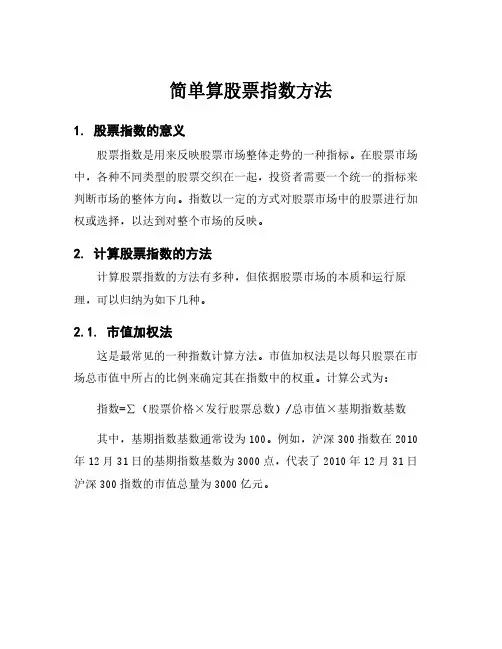 简单算股票指数方法