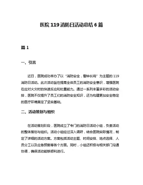 医院119消防日活动总结6篇
